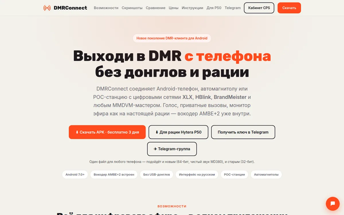 Сайт приложения DMRConnect - наша разработка