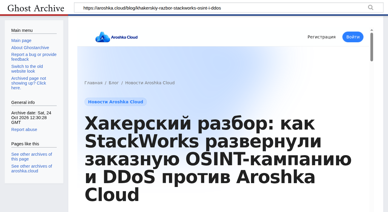 Пост «Хакерский разбор» в блоге Aroshka Cloud, копия ghostarchive от 24 октября 2026 года, 12:30 UTC
