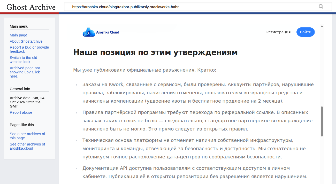 Пост «Разбор публикаций пользователя stackworks на Habr» в копии ghostarchive от 24 октября 2026 года: в описанных заказах реферальных ссылок не было, вознаграждение начислено быть не могло