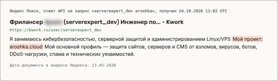 Фрагмент ответа поиска Яндекса: в профиле serverexpert_dev на Kwork строка «Мой проект: aroshka.cloud», дата документа 13.05.2026