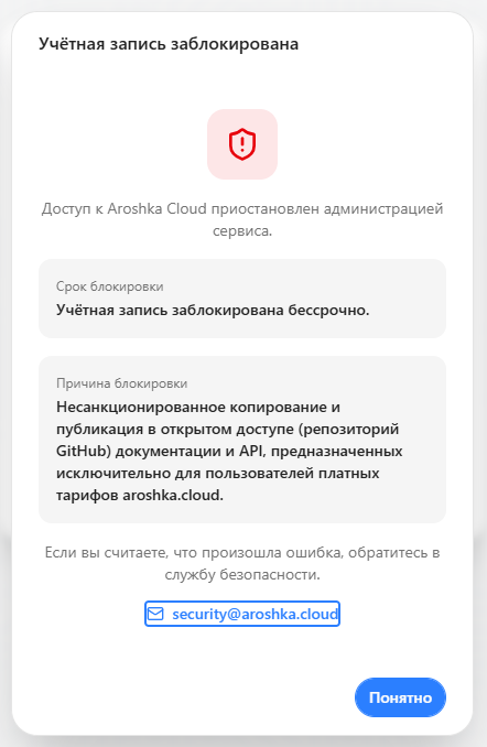 Окно Aroshka Cloud: учётная запись заблокирована бессрочно за публикацию документации и API на GitHub
